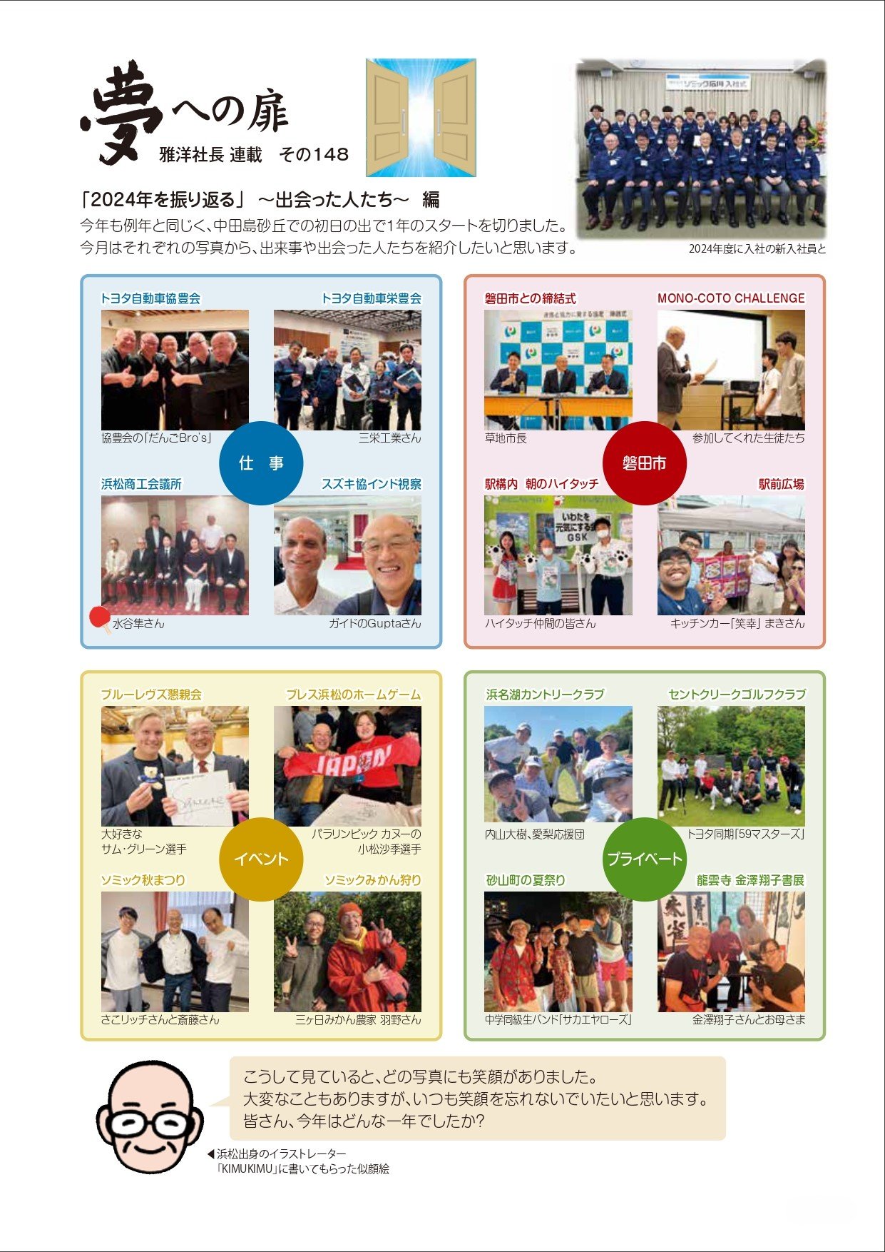その148 「2024年を振り返る」 ~出会った人たち~