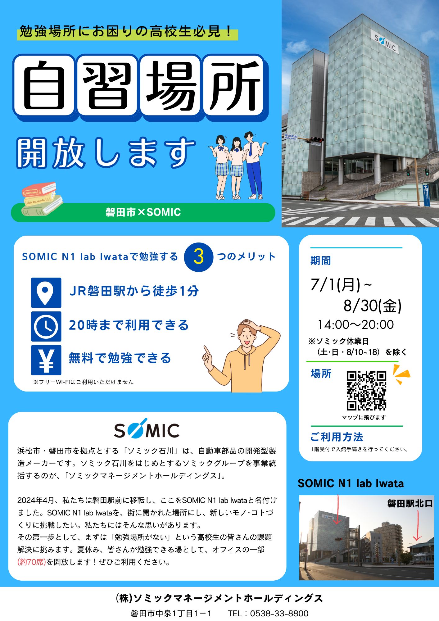 「SOMIC N1 lab Iwata」を勉強スペースとして高校生に開放中